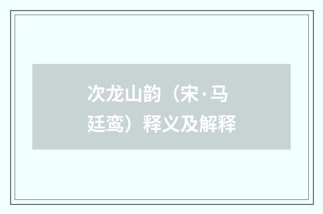 次龙山韵（宋·马廷鸾）释义及解释