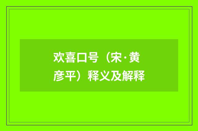 欢喜口号（宋·黄彦平）释义及解释