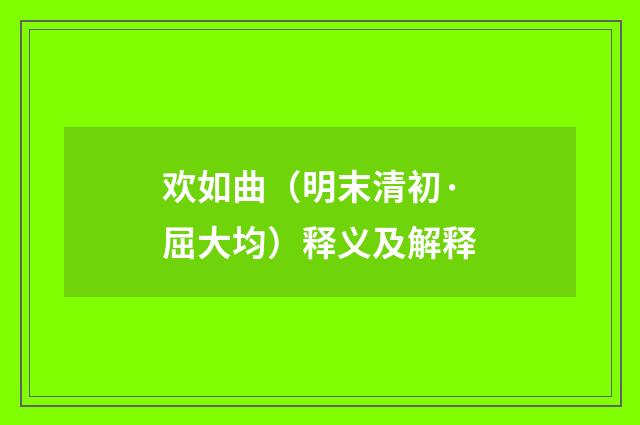 欢如曲（明末清初·屈大均）释义及解释