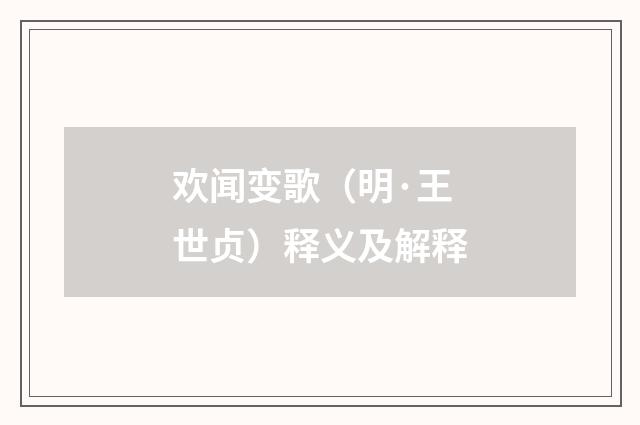 欢闻变歌（明·王世贞）释义及解释