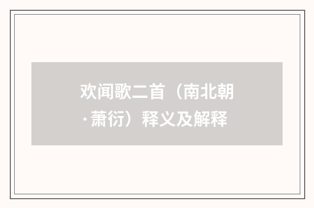 欢闻歌二首（南北朝·萧衍）释义及解释