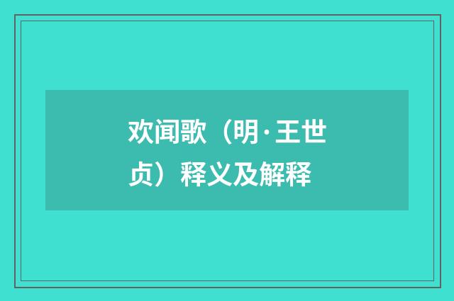 欢闻歌（明·王世贞）释义及解释
