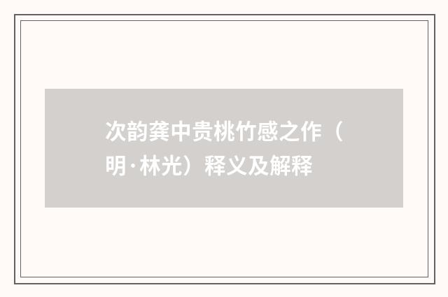 次韵龚中贵桃竹感之作（明·林光）释义及解释
