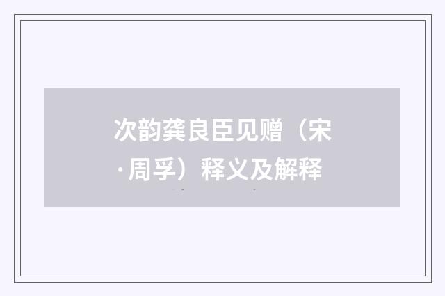 次韵龚良臣见赠（宋·周孚）释义及解释