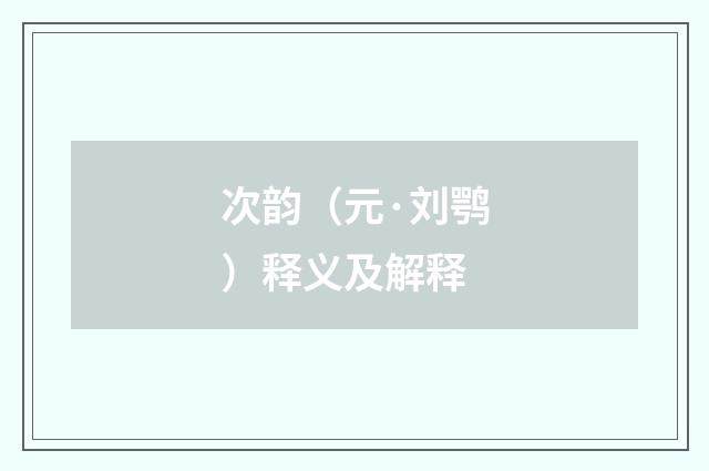 次韵（元·刘鹗）释义及解释