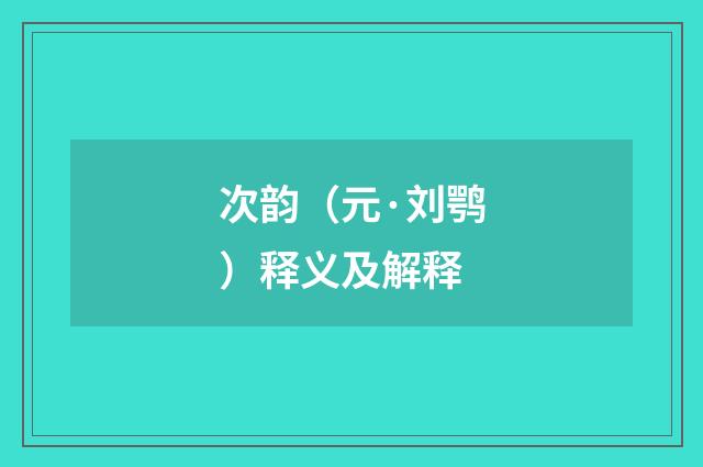 次韵（元·刘鹗）释义及解释