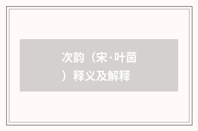 次韵（宋·叶茵）释义及解释
