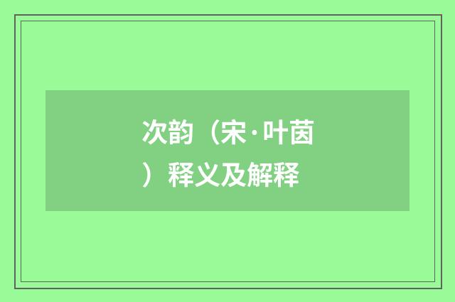 次韵（宋·叶茵）释义及解释