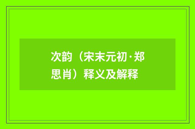 次韵（宋末元初·郑思肖）释义及解释