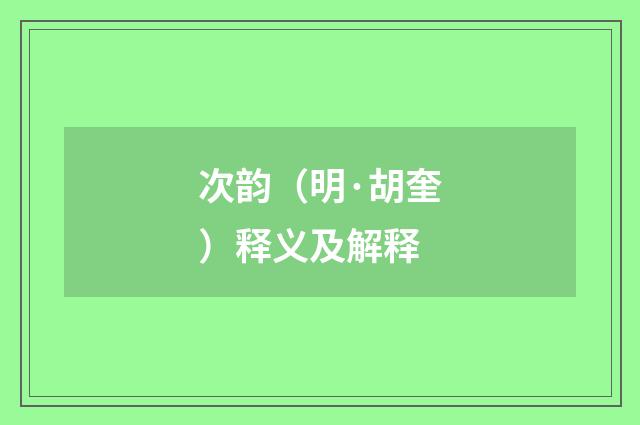 次韵（明·胡奎）释义及解释