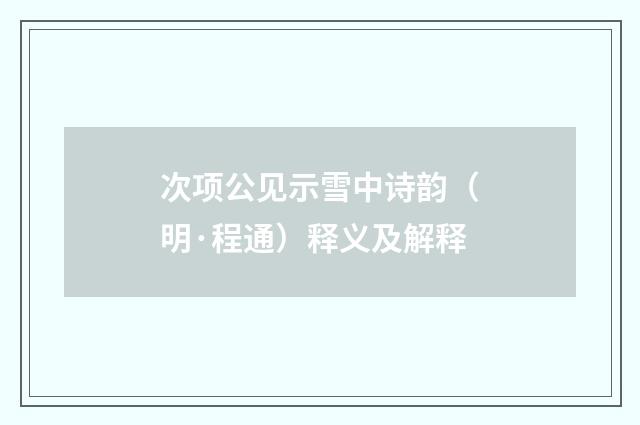 次项公见示雪中诗韵（明·程通）释义及解释