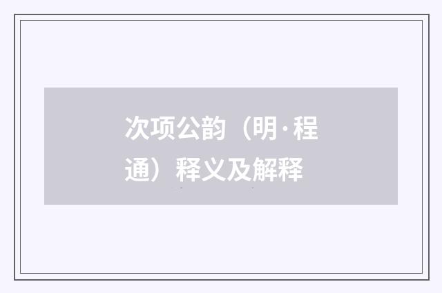 次项公韵（明·程通）释义及解释