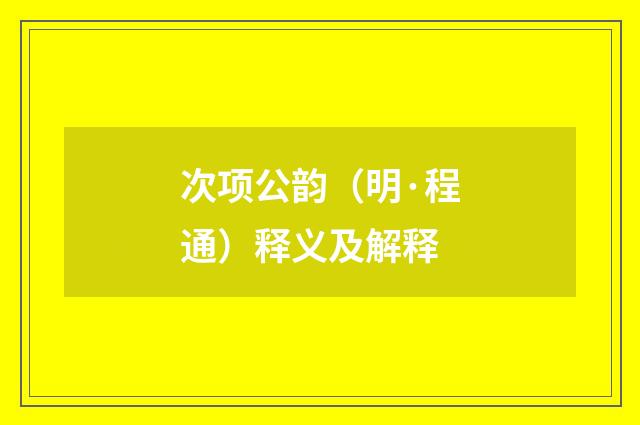 次项公韵（明·程通）释义及解释