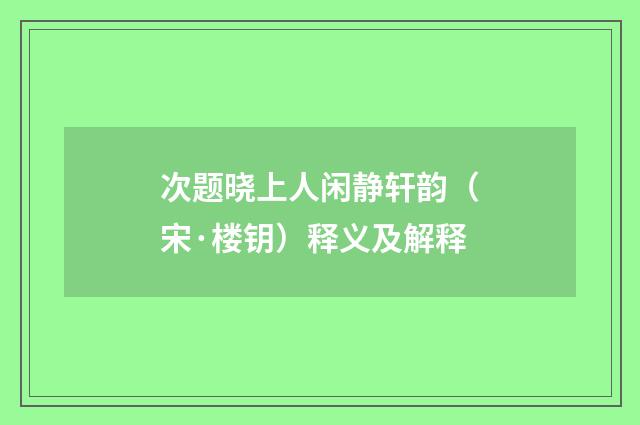 次题晓上人闲静轩韵（宋·楼钥）释义及解释