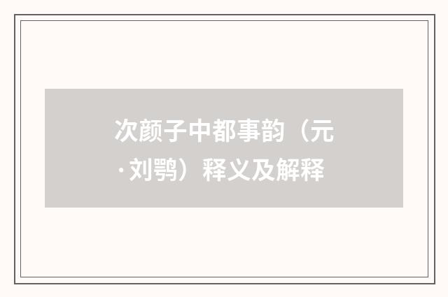 次颜子中都事韵（元·刘鹗）释义及解释