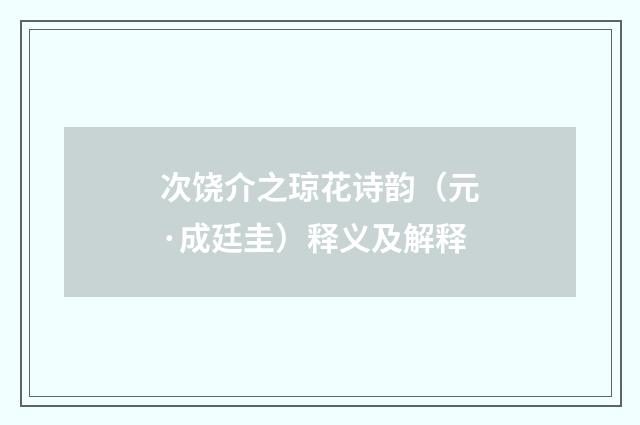 次饶介之琼花诗韵（元·成廷圭）释义及解释