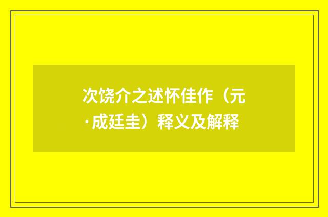 次饶介之述怀佳作（元·成廷圭）释义及解释