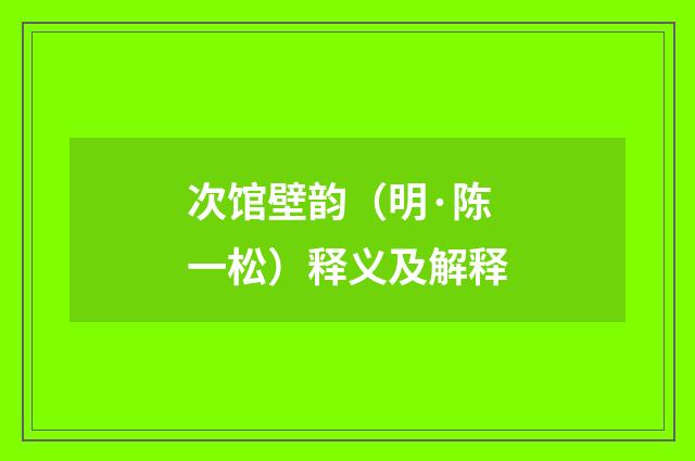 次馆壁韵（明·陈一松）释义及解释