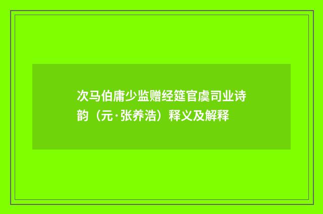 次马伯庸少监赠经筵官虞司业诗韵（元·张养浩）释义及解释