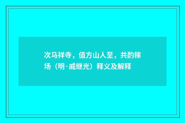 次马祥寺，值方山人至，共酌稼场（明·戚继光）释义及解释