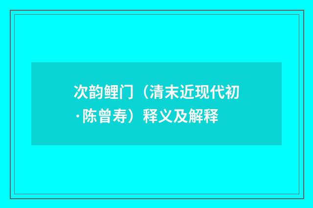 次韵鲤门（清末近现代初·陈曾寿）释义及解释