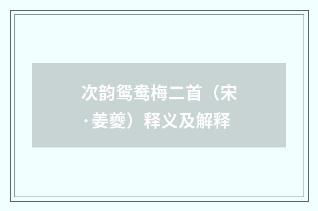次韵鸳鸯梅二首（宋·姜夔）释义及解释