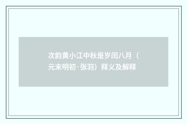 次韵黄小江中秋是岁闰八月（元末明初·张羽）释义及解释