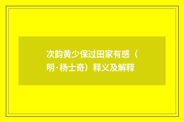 次韵黄少保过田家有感（明·杨士奇）释义及解释