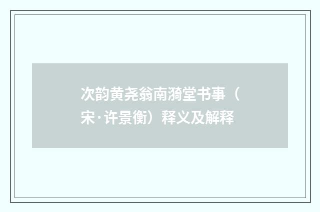 次韵黄尧翁南漪堂书事（宋·许景衡）释义及解释