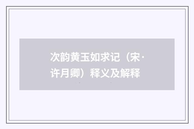 次韵黄玉如求记（宋·许月卿）释义及解释