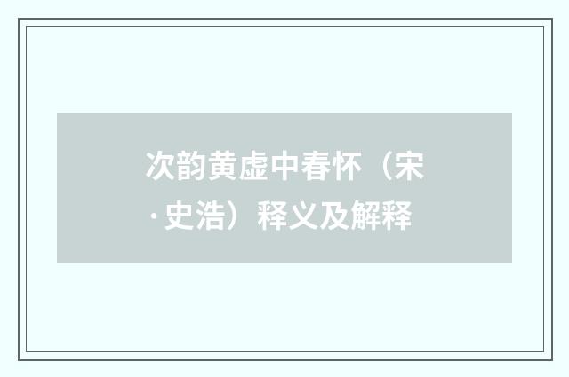 次韵黄虚中春怀（宋·史浩）释义及解释
