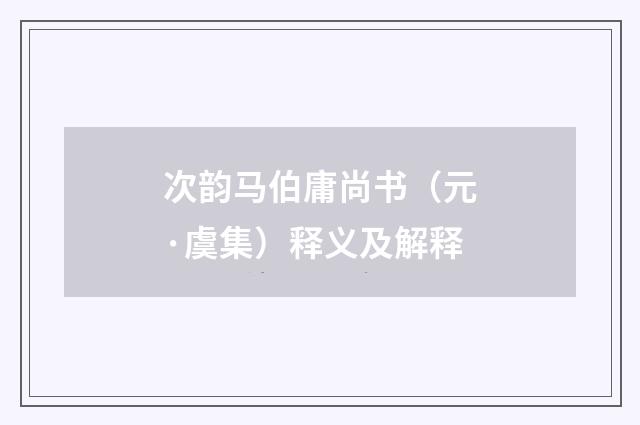 次韵马伯庸尚书（元·虞集）释义及解释