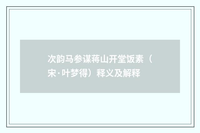 次韵马参谋蒋山开堂饭素（宋·叶梦得）释义及解释