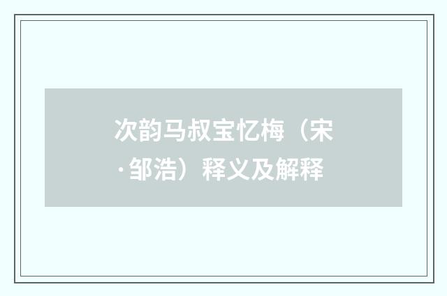 次韵马叔宝忆梅（宋·邹浩）释义及解释