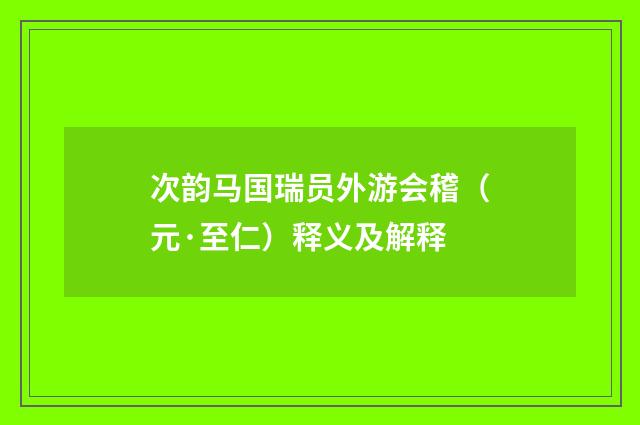 次韵马国瑞员外游会稽（元·至仁）释义及解释