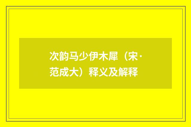 次韵马少伊木犀（宋·范成大）释义及解释