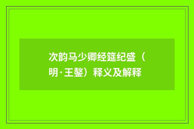 次韵马少卿经筵纪盛（明·王鏊）释义及解释