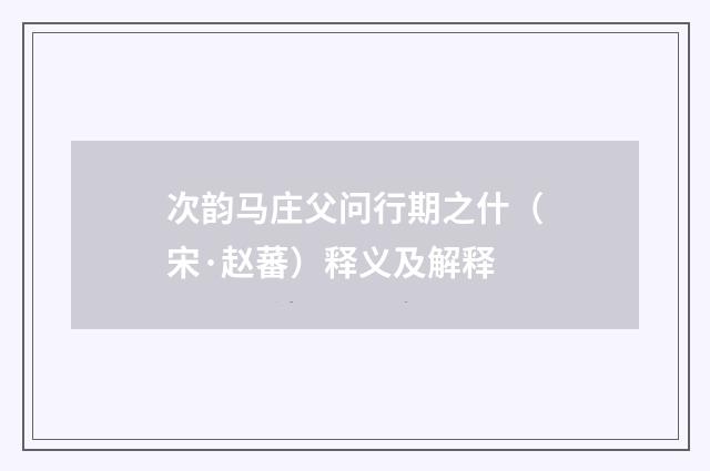 次韵马庄父问行期之什（宋·赵蕃）释义及解释