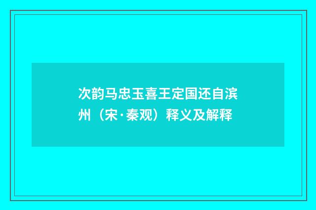 次韵马忠玉喜王定国还自滨州（宋·秦观）释义及解释