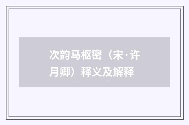 次韵马枢密（宋·许月卿）释义及解释