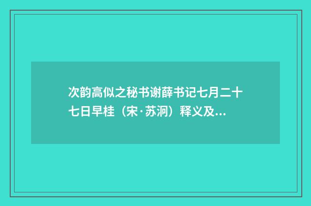次韵高似之秘书谢薛书记七月二十七日早桂（宋·苏泂）释义及解释