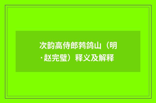 次韵高侍郎鹁鸽山（明·赵完璧）释义及解释