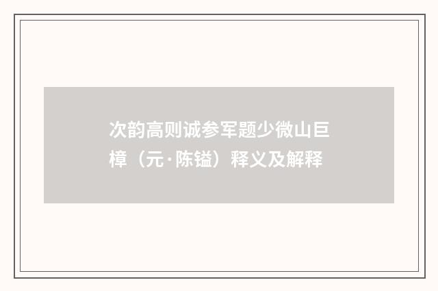 次韵高则诚参军题少微山巨樟（元·陈镒）释义及解释