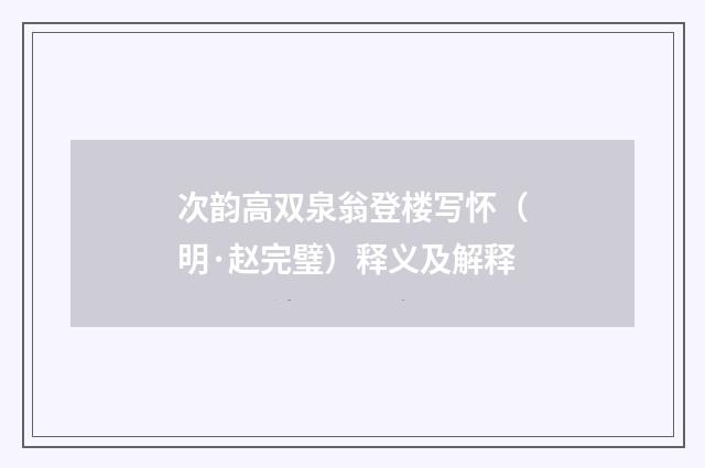 次韵高双泉翁登楼写怀（明·赵完璧）释义及解释