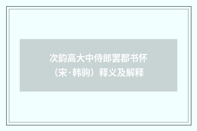 次韵高大中侍郎罢郡书怀（宋·韩驹）释义及解释