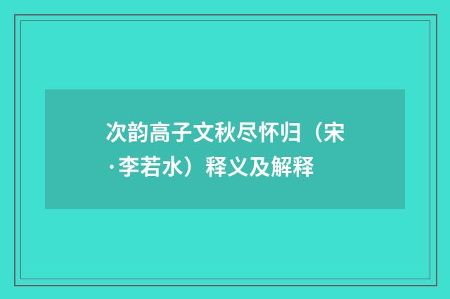 次韵高子文秋尽怀归（宋·李若水）释义及解释