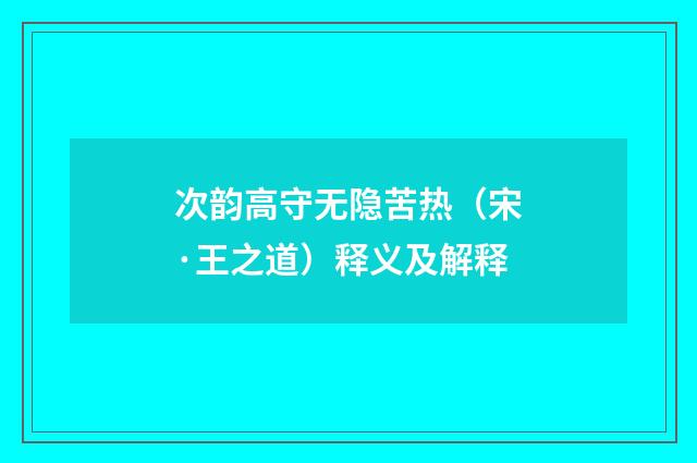 次韵高守无隐苦热（宋·王之道）释义及解释