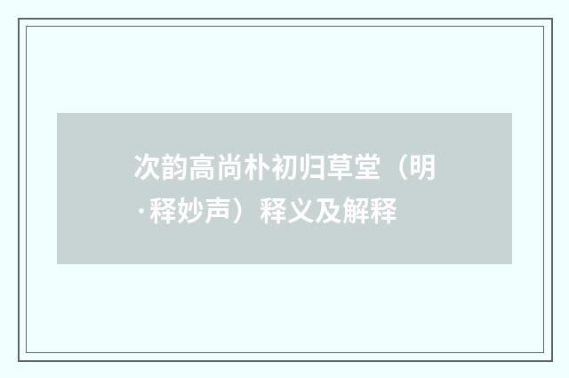 次韵高尚朴初归草堂（明·释妙声）释义及解释