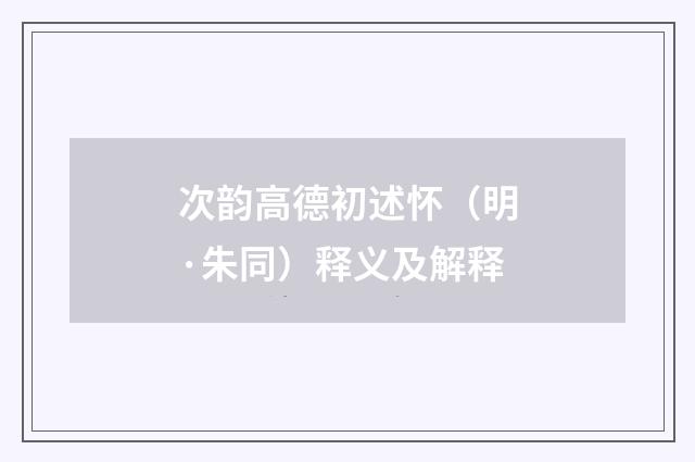 次韵高德初述怀（明·朱同）释义及解释