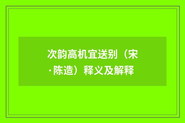 次韵高机宜送别（宋·陈造）释义及解释